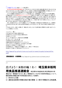 関東農政局情報PDFはこちら - 国内産米粉促進ネットワーク