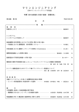 No.3(3月) - 日本マリンエンジニアリング学会