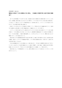産経新聞 26.12.4 韓国反日団体が「日本大使館は日本に帰れ」 天皇