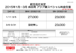 23,000 27,000 23,000 航空会社未定 2015年1月－3月 成田