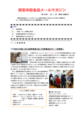関東米粉食品メールマガジンNo．142（2013. 1. 25）（PDF：415KB）