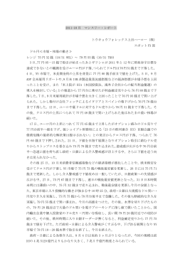 2011-10 月 マンスリー・レポート トウキョウフォレックス上田ハーロー（株