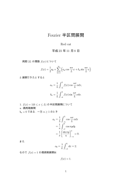Fourier 半区間展開