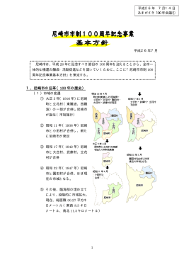 （資料1）尼崎市市制100周年記念事業基本方針（PDF 153.0 KB）