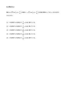 H2.理論.問 13 電圧 e＝ 2 E sin t＋ と電流i＝－ 2 I cos t＋ の位 4