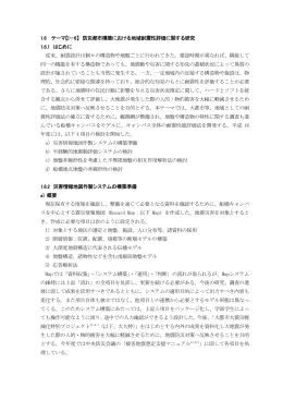 1.6 テーマ【I－6】 防災都市構築における地域耐震性評価