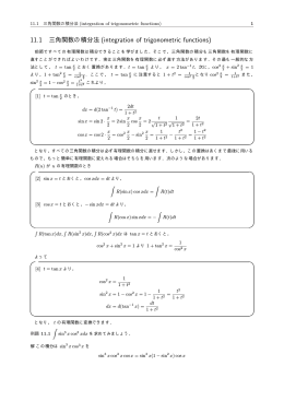 11.1 三角関数の積分法 (integration of trigonometric functions)