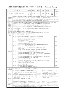 【授業科目】母性看護援助論Ⅰ（母性のライフステージと看護） Maternity