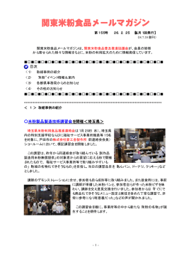 関東米粉食品メールマガジンNo．155（26. 2. 25）（PDF