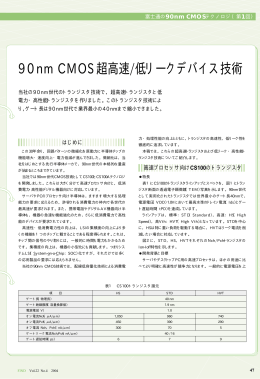 90nm CMOS超高速/低リークデバイス技術