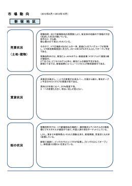 市 場 動 向 新 宿 地 区