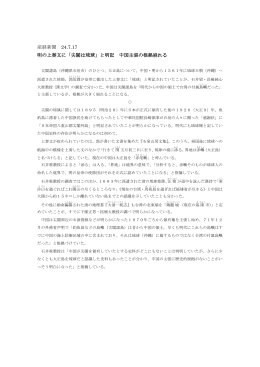 産経新聞 24.7.17 明の上奏文に「尖閣は琉球」と明記 中国主張の根拠