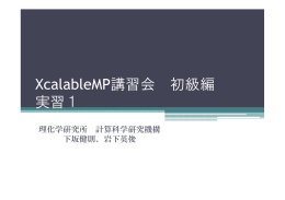 XcalableMP講習会 初級編 実習1