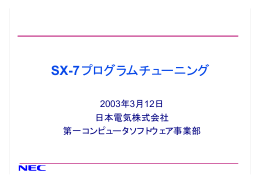SX-7 プログラムチューニング （111KB）