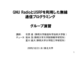GNU RadioとUSRPを利用した無線通信プログラミング～グループ演習～