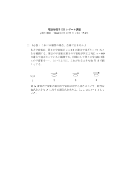 理論物理学 III レポート課題 (提出期限：2004 年 12 月 22 日（水）17:00