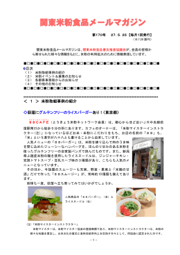 関東米粉食品メールマガジンNo．170（27. 5. 25）（PDF