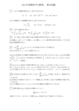 2014年度解析学I(数理) 期末試験