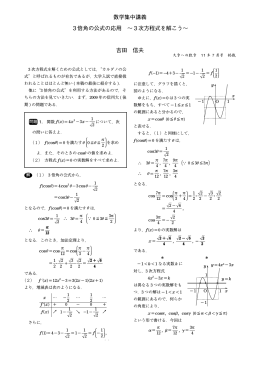 数学集中講義 3倍角の公式の応用 ∼3次方程式を解こう∼ 吉田 信夫