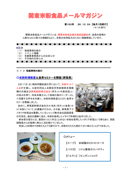 関東米粉食品メールマガジンNo．163（26.10. 24）（PDF：686KB）