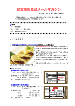 関東米粉食品メールマガジンNo．118（2011. 8. 31）（PDF：670KB）