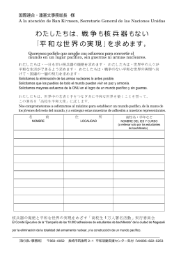 わ た し た ち は 、 戦 争 も 核 兵 器 も な い 「 平 和 な 世 界 の 実 現 」 を