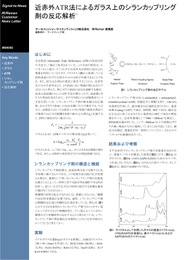 近赤外ATR法によるガラス上のシランカップリング 剤の反応解析1)