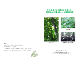 西日本産クヌギ原木を使用した、 東日本での原木しいたけ栽培指針 日本