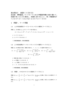 微分積分3 演習8（6月6日） 担当者 澤野嘉宏，マークカードにある学籍