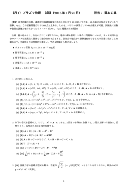 （月1）プラズマ物理 試験（ 2015年1月26日） 担当： 岡本丈典