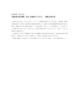 産経新聞 25.04.28 主権回復式典を開催 首相「決意新たにする日」 沖縄