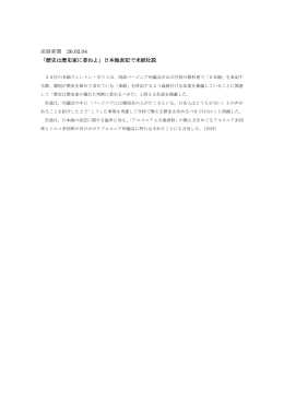 産経新聞 26.02.04 「歴史は歴史家に委ねよ」日本海表記で米紙社説