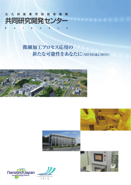 共同研究開発センター - 北九州学術研究都市