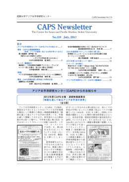 CAPSニューズレター119号（2013年7月刊行）