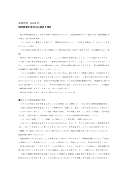 産経新聞 26.08.23 朝日新聞が批判され続ける理由