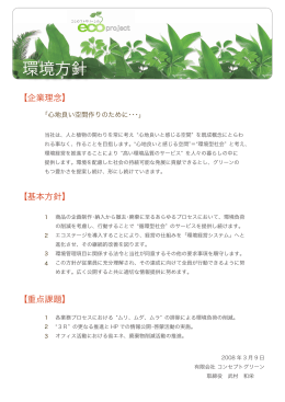 環境方針[PDF : 715KB] - コンセプトグリーン concept green