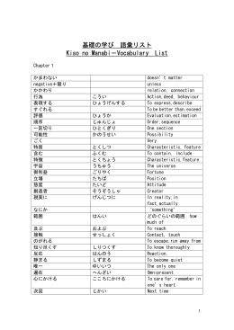 基礎の学び 語彙リスト Kiso no Manabi－Vocabulary List