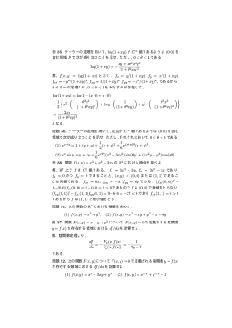 例 35. テーラーの定理を用いて, log(1 + xy) が C 級であるような (0, 0) を