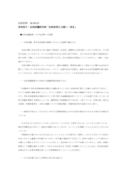 産経新聞 26.09.23 有村治子・女性活躍担当相「女性活用に力強い一歩を」