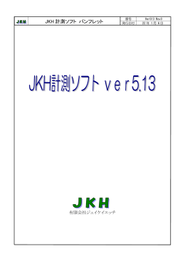 JKH 計測ソフト パンフレット