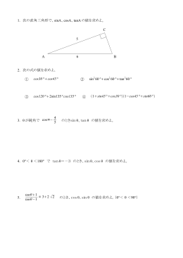 1. 次の直角三角形で、sinA、cosA、tanA の値を求めよ。 C 5 A 6 B 2. 次