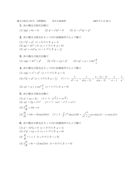 1. 次の微分方程式を解け. (1) 2yy + 6x = 0 (2) y + x2y2 = 0 (3) (1 + x2