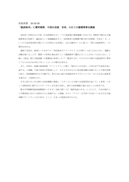 産経新聞 26.05.06 「経済秩序」に賛同要請 中国を念頭 首相、OECD