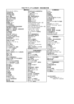 平成27年プレミアム付商品券 取扱加盟店名簿