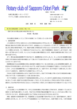 札幌大通公園ロータリークラブ ライラック通信（2009/08/24） 会長 高橋