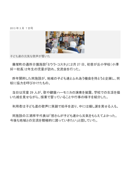 藤塚町の通所介護施設「ミウラ・コスタ」に2月 27 日、初音が丘小学校