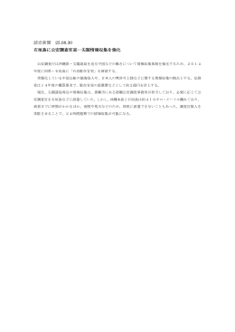 読売新聞 25.08.30 石垣島に公安調査官室…尖閣情報収集を強化