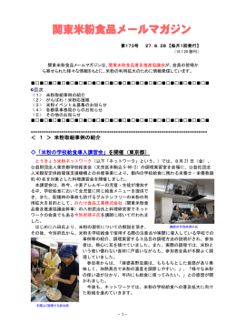 関東米粉食品メールマガジンNo．173（27. 8. 28）（PDF