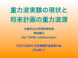 大阪市立大学理学研究科 神田展行 the TAMA collaboration 9/27/2004