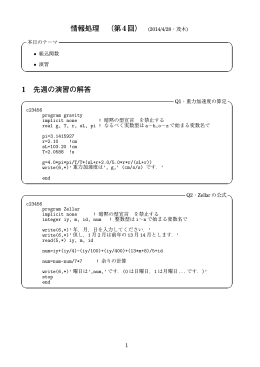 情報処理 （第4回） (2014/4/28・茂木) 1 先週の演習の解答
